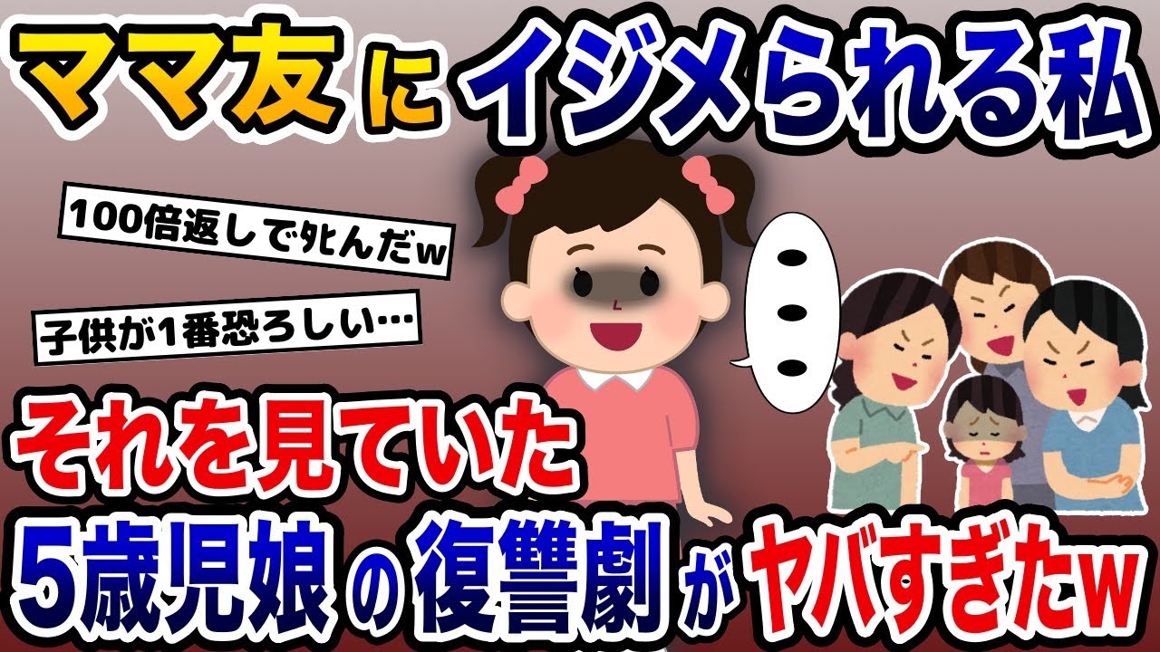 5歳児のヤバすぎる逆襲→ママ友にイジメられる私を娘が見ていた結果【2ch修羅場スレ・ゆっくり解説】
