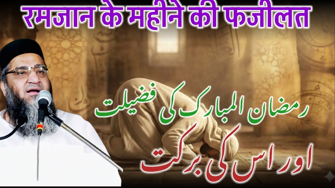Ramzan Ke Maheene Ki Fazeelat / Qari Ahmed Sahab / Kari Ahmed Sahab 
