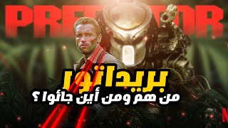 #قصة الـ #predator الحقيقية وما هذه المخلوقات #أسرار تكشف لأول مرة 