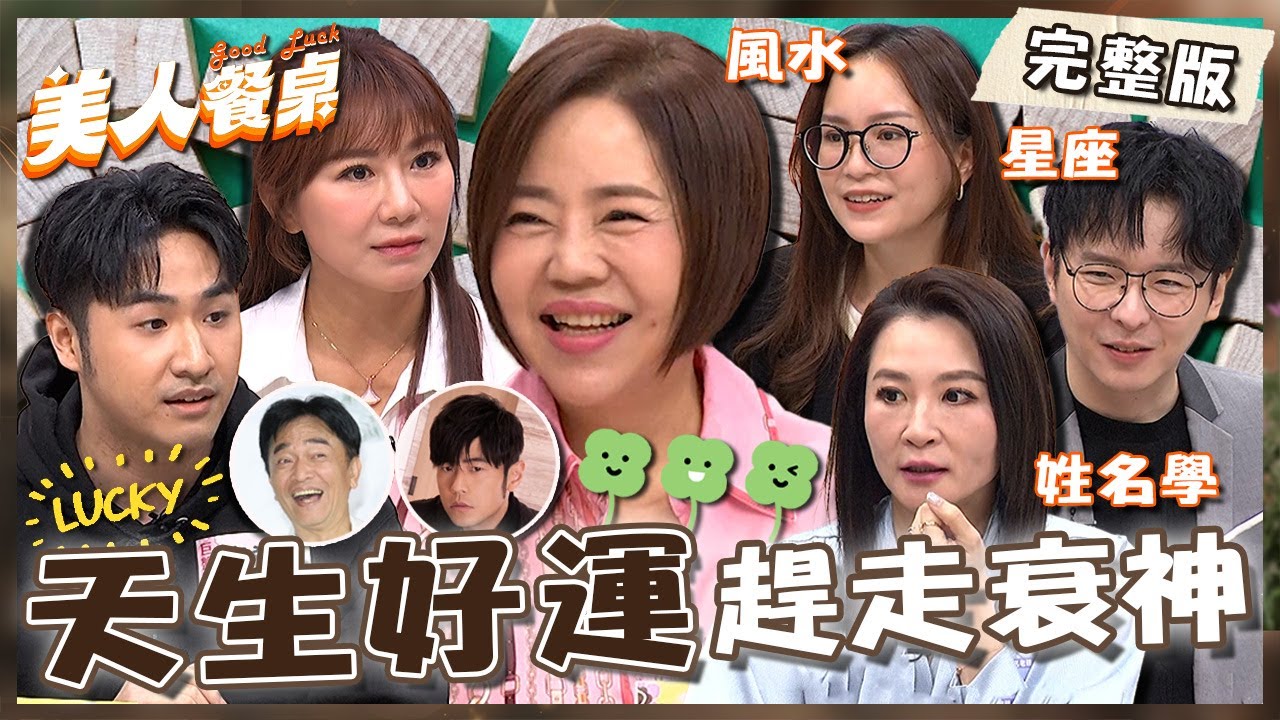 人生首抽SSR！周杰倫「助理翻身」靠吳宗憲捧紅？鹿希派被說白手起家心虛：其他人情何以堪！【#美人餐桌】20250519 EP13 完整版｜于美人