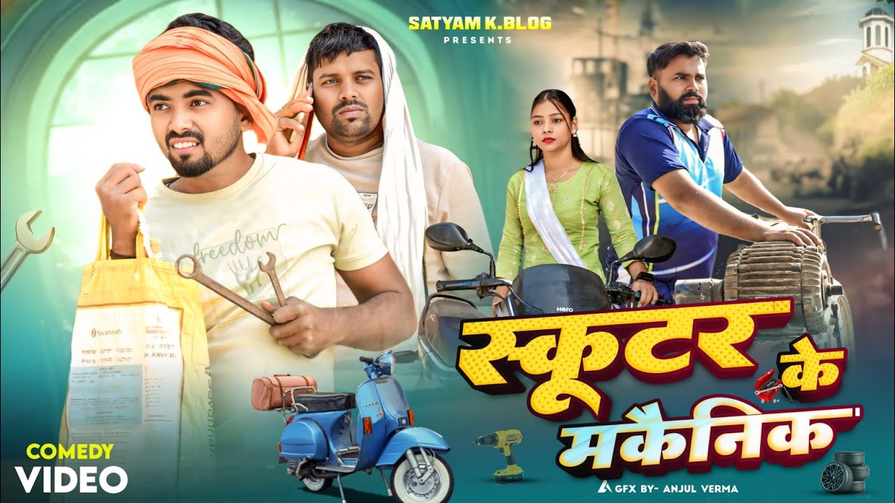 स्कूटर के मकैनिक 😅 || अवधी कॉमेडी || Satyam K. Blog 