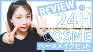 24Hコスメ ベースメイクセットレビュー もけみん先生編-How to make up-♡mimiTV♡