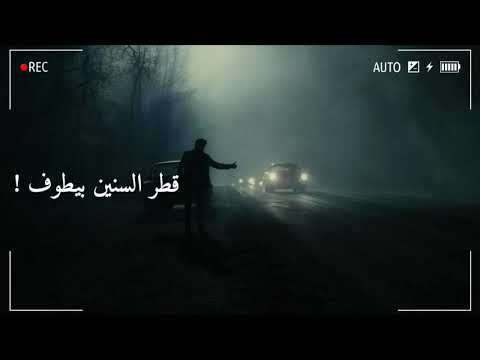 حالات واتس اب حزينه مصطفى كامل اوقات اموت من الخوف 