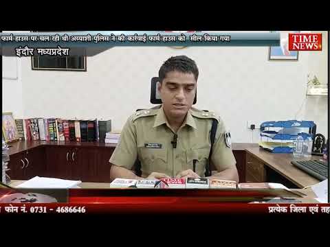 फार्म हाउस पर चल रही थी अय्याशी पुलिस ने की कार्रवाई फार्म हाउस को सील किया गया