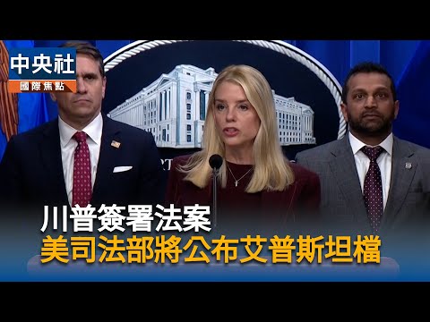 川普簽艾普斯坦檔案強制公開案 司法部30天內公布