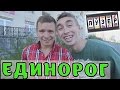 Лузер - Единорог [2 сезон, 3 выпуск]