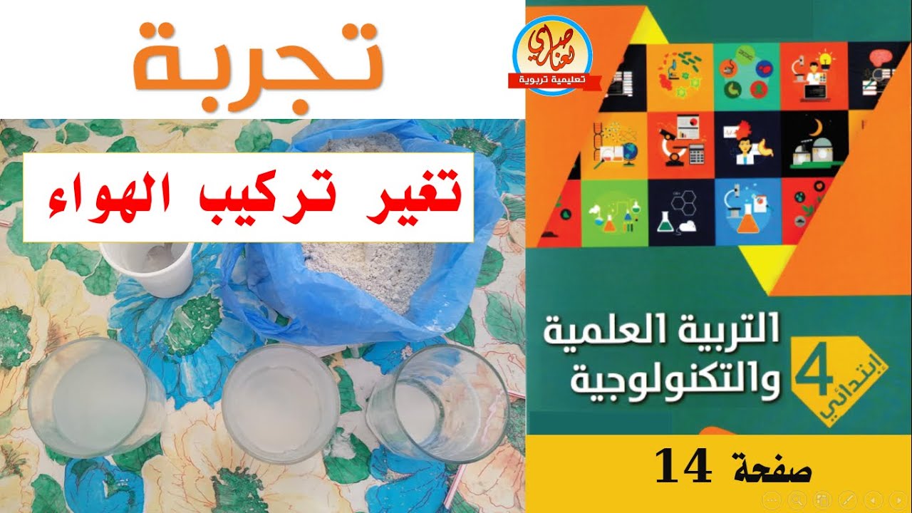 تجربة تغير تركيب الهواء -ماء الجير- للسنة الرابعة ابتدائي
