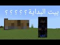 بيت البداية سهل وبسيط 