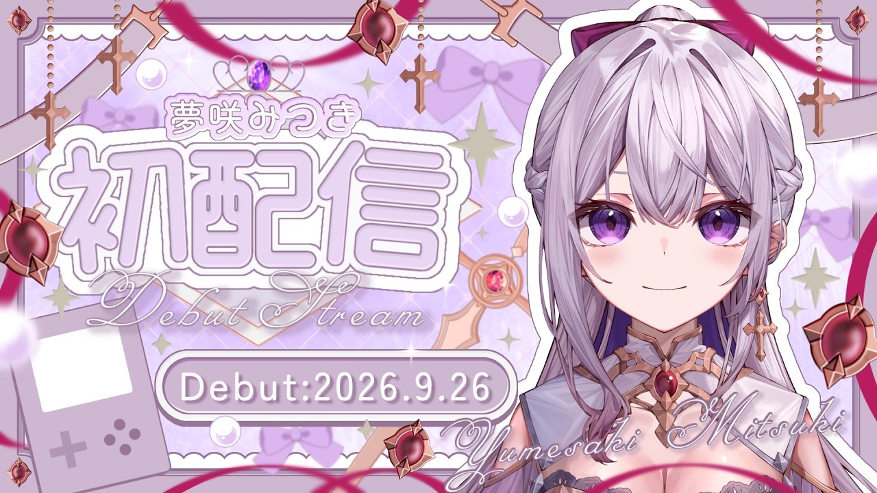 【初配信】お姫様兼女騎士 夢咲みつき、Vtuber始めます！【#新人VTuber】