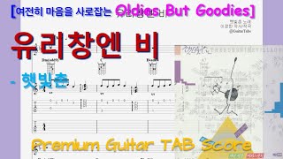 [프리미엄] 유리창엔 비 (Dm Key / Easy TAB / Lyrics) - 햇빛촌