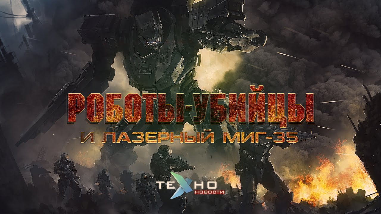 Роботы-убийцы и лазерный Миг-35 (Техно.Новости)