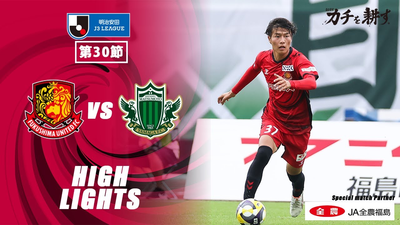 【ハイライト】福島ユナイテッドFC VS  松本山雅FC｜ 2025明治安田J3 第30節