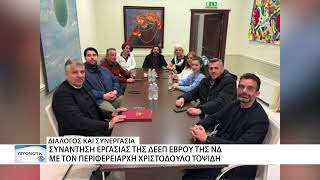Συνάντηση της ΔΕΕΠ Έβρου της ΝΔ με τον περιφερειάρχη Χριστόδουλο Τοψίδη
