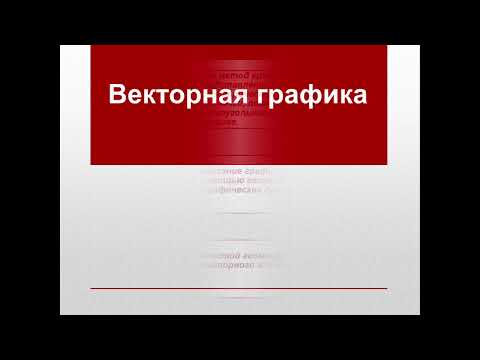 Векторная графика