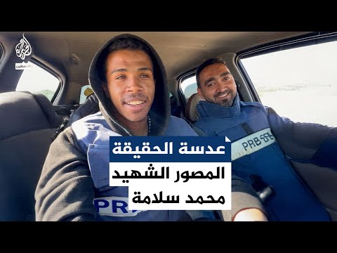 عدسة الحقيقة المصور الشهيد محمد سلامة