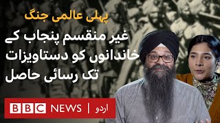 World War I: Families of Indian soldiers from undivided Punjab can access documents - BBC URDU