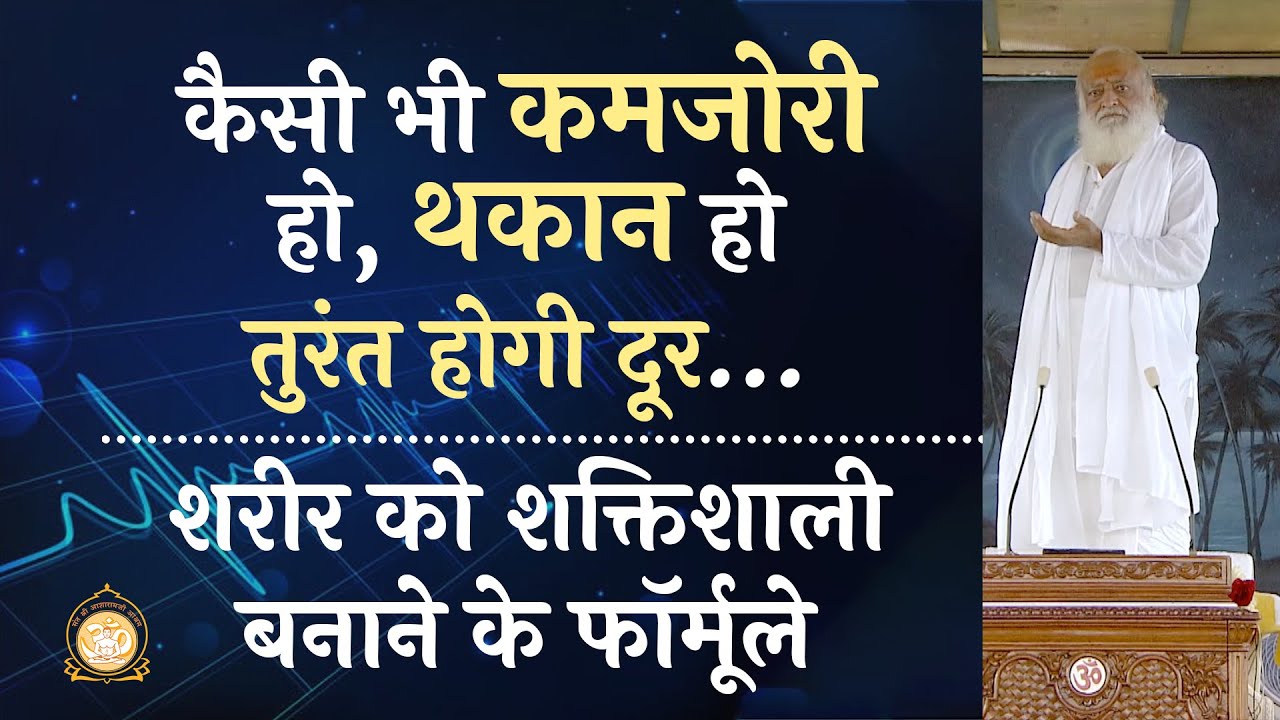 कैसी भी कमजोरी हो, थकान हो तुरंत होगी दूर… शरीर को शक्तिशाली बनाने के फॉर्मूले | Asharamji Bapu
