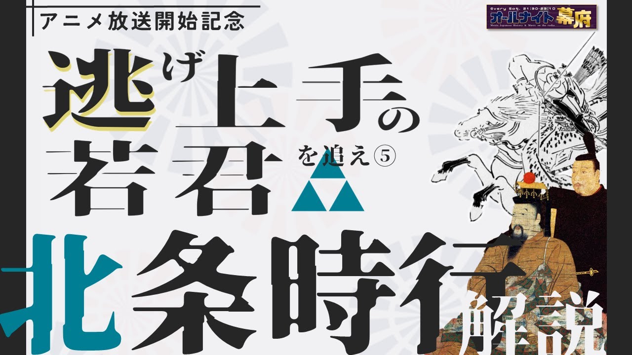 #逃げ若 を追え⑤ 「北条時行」解説!| #逃げ上手の若君 特集企画【オールナイト幕府 139】 - YouTube