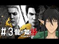 【ガチ初見】ケリンの『龍が如く 極2』実況プレイ！Part3