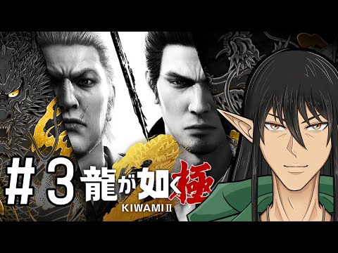 【ガチ初見】ケリンの『龍が如く 極2』実況プレイ！Part3