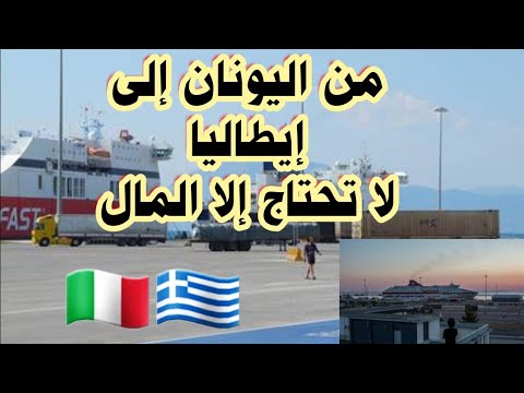 فيديو: كيفية السفر من إيطاليا إلى اليونان بالعبّارة