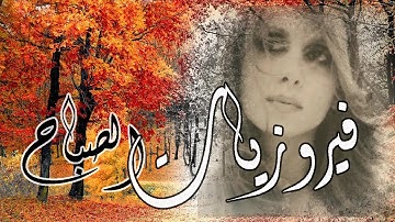 فيروزيات الصباح - خريف كندا الساحر #فيروز #فيروزيات #فيروزيات_صباح Fairouz majestic Canada