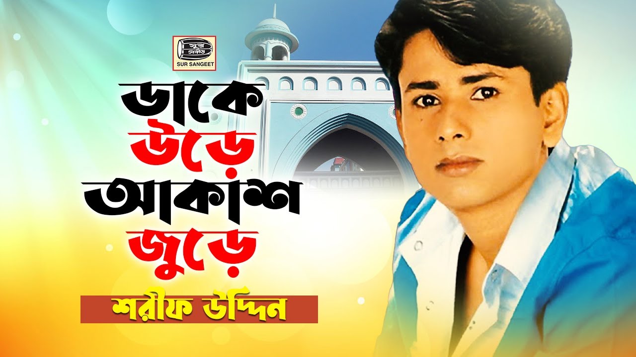 শরীফ উদ্দীন | ঝাকে উড়ে আকাশ জুড়ে | Sharif Uddin | Jhake Ure Akash Jure | মুর্শিদীগান | Sur Sangeet