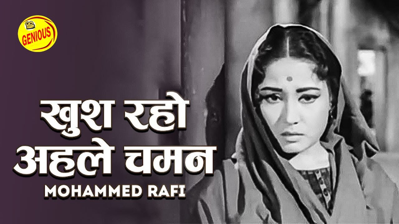 खुश रहो अहल-ए-चमन | Khush Raho Ahal - E- Chaman - Meena Kumari, Main Chup Rahungi Song