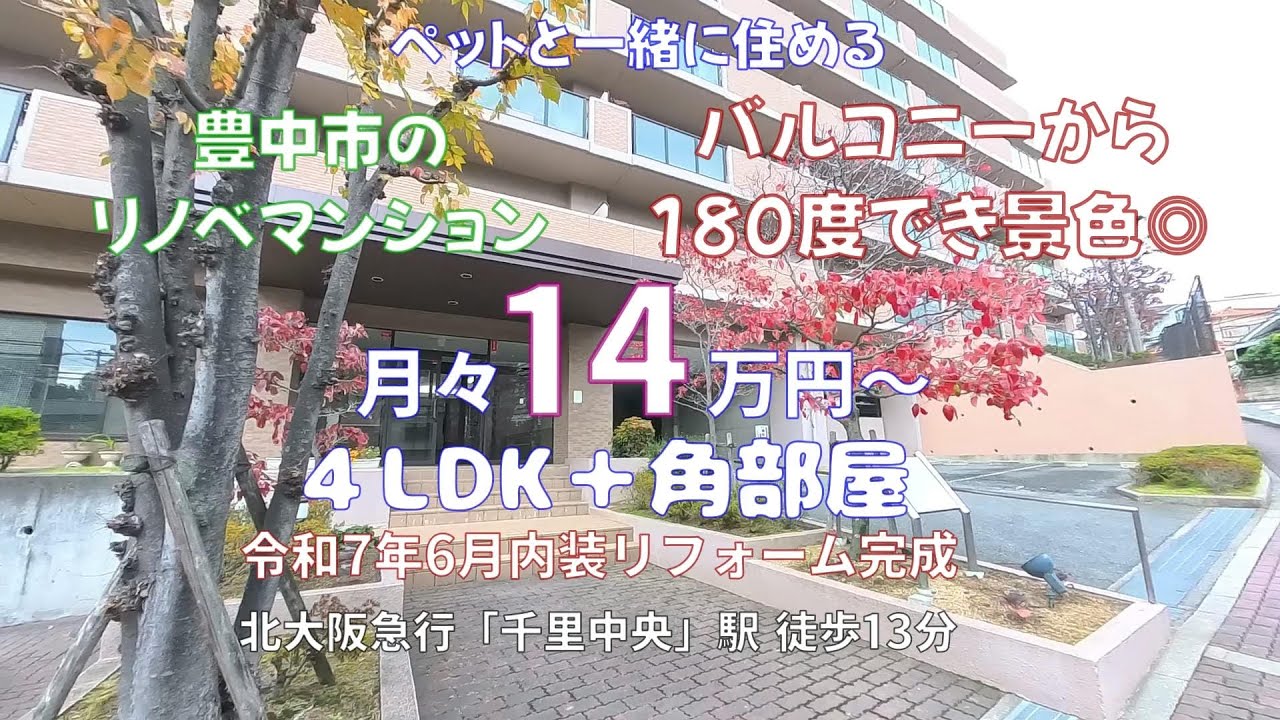 【中古マンション】大阪府豊中市　ペット可物件