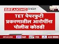 TET Paper Leak Update | TET पेपरफुटी प्रकरणातील आरोपींनापोलीस कोठडी | Zee24Taas