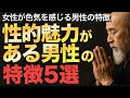 性的魅力がある男性の特徴5選【空海の教え】女性が色気を感じる男性の特徴5選