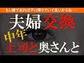 【修羅場 浮気】上司と夫婦交換。中年世代が見たこともない姿に赤面そして嫉妬…【睡眠朗読 ASMR】