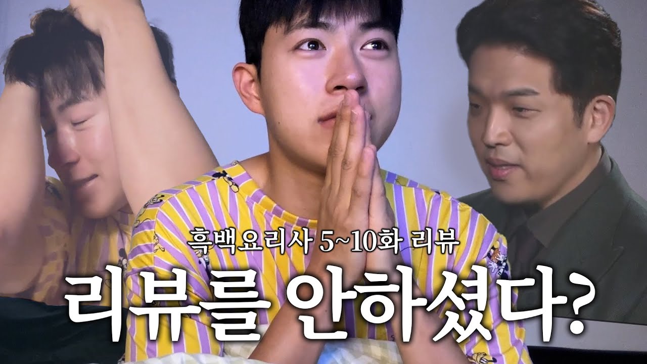 안녕하세요 흑백요리사 지각생입니다. (흑백요리사 5~10화 리뷰)