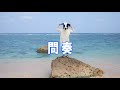 ねぇ、 SHISHAMO  カラオケガイドあり