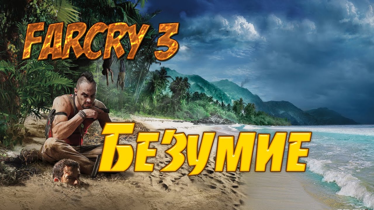 Безумие это фар край