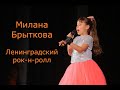 Милана Брыткова - Ленинградский рок-н-ролл