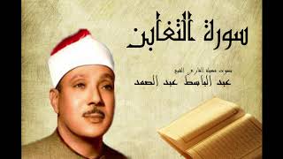 Abdelbasset Abdessamad Sourate Attaghabone سورة التغابن عبد الباسط عبد الصمد