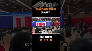 02集 | 深圳房价6折没人要?成交率仅23%,人才房为何爆冷?#财经 #商业 #房地产 #产权受限