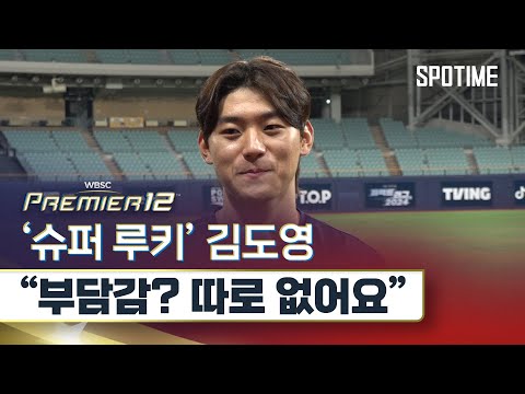 &amp;#39;슈퍼 루키&amp;#39; 김도영 &amp;quot;대표팀 <strong>부담감</strong>? 따로 없어요&amp;quot; #SPOTIME