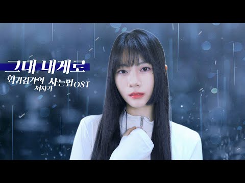 Raon 라온┃그대 내게로 (회귀검가의 서자가 사는법 OST) Special cover