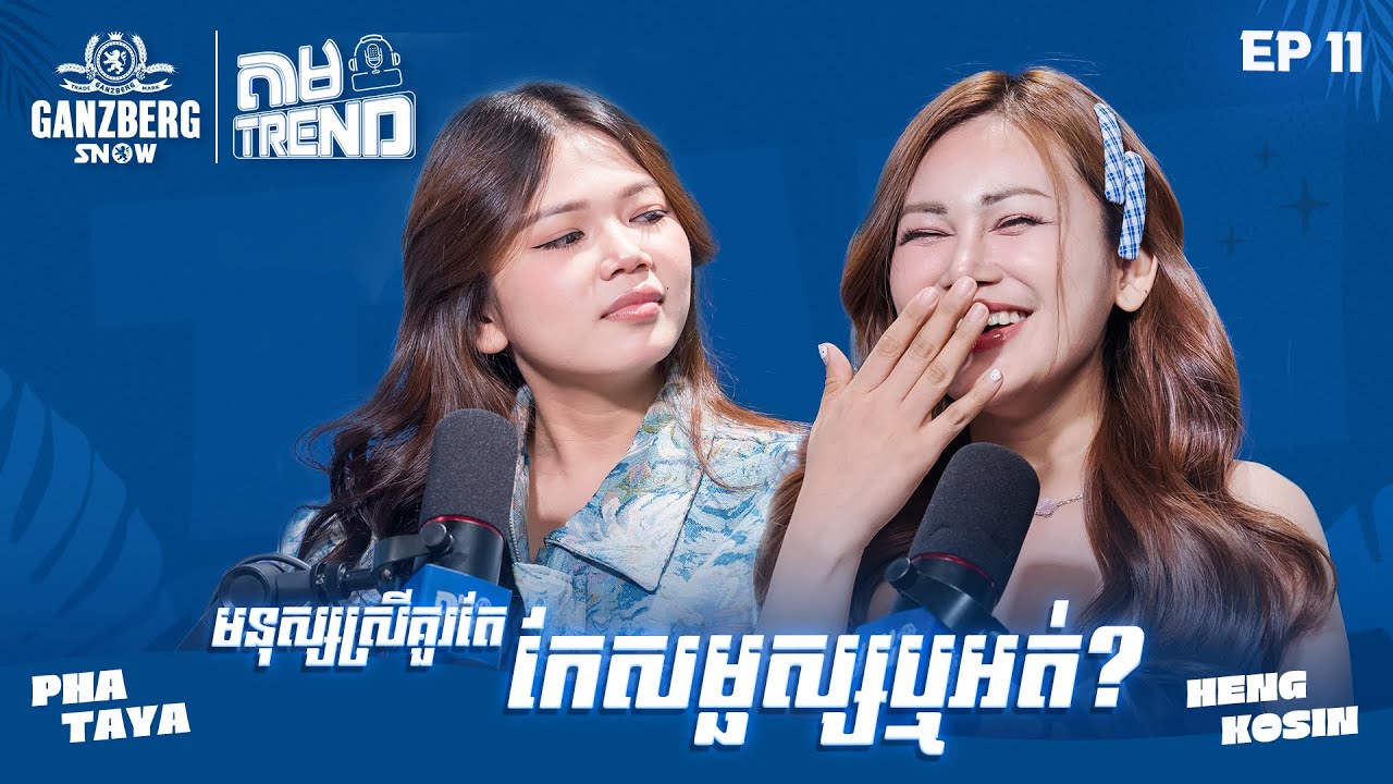 តាម​ Trend | មនុស្សស្រីគួរតែកែរសម្ភស្សឬអត់