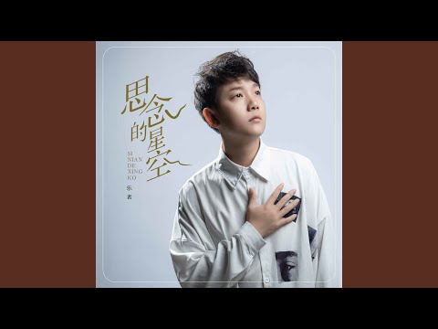 Guarda 思念的星空 (伴奏) su YouTube