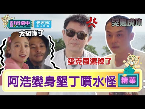 【精華】老屋噴水怪？阿浩中二病發 鬼威竄逃「關外面」阿康怒喊：試試看！ ｜愛惠浦淨水設備@tvbsletsopen