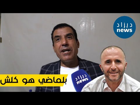 الشاب مامي يوجه رسالة للناخب الوطني جمال بلماضي: أبقى معانا ماعندك وين تروح