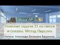 Решение задачи 11 на смеси и сплавы. Метод Пирсона (10-11 класс математика). Учитель: А.Е. Вершинина