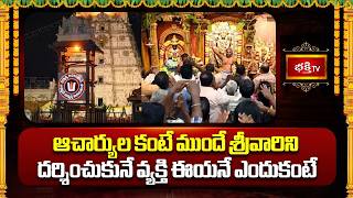 ఆచార్యుల కంటే ముందే శ్రీవారిని దర్శించుకునే వ్యక్తి ఈయనే ఎందుకంటే | Tirumala Srivari Darshan Secrets