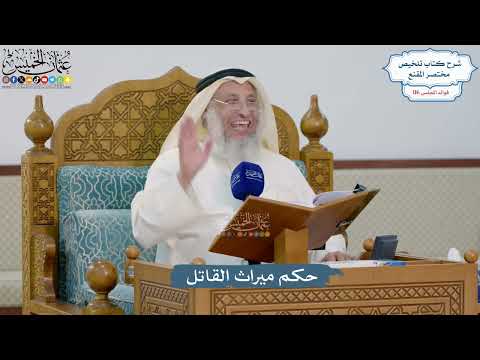 5092- حكم ميراث القاتل - عثمان الخميس