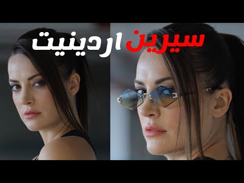 معلومات وحقائق عن سيرين اردينيت مسلسل الحفرة الموسم الرابع