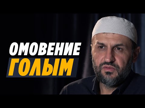 Омовение в голом виде, считается или нет? / Саадуев М-Расул