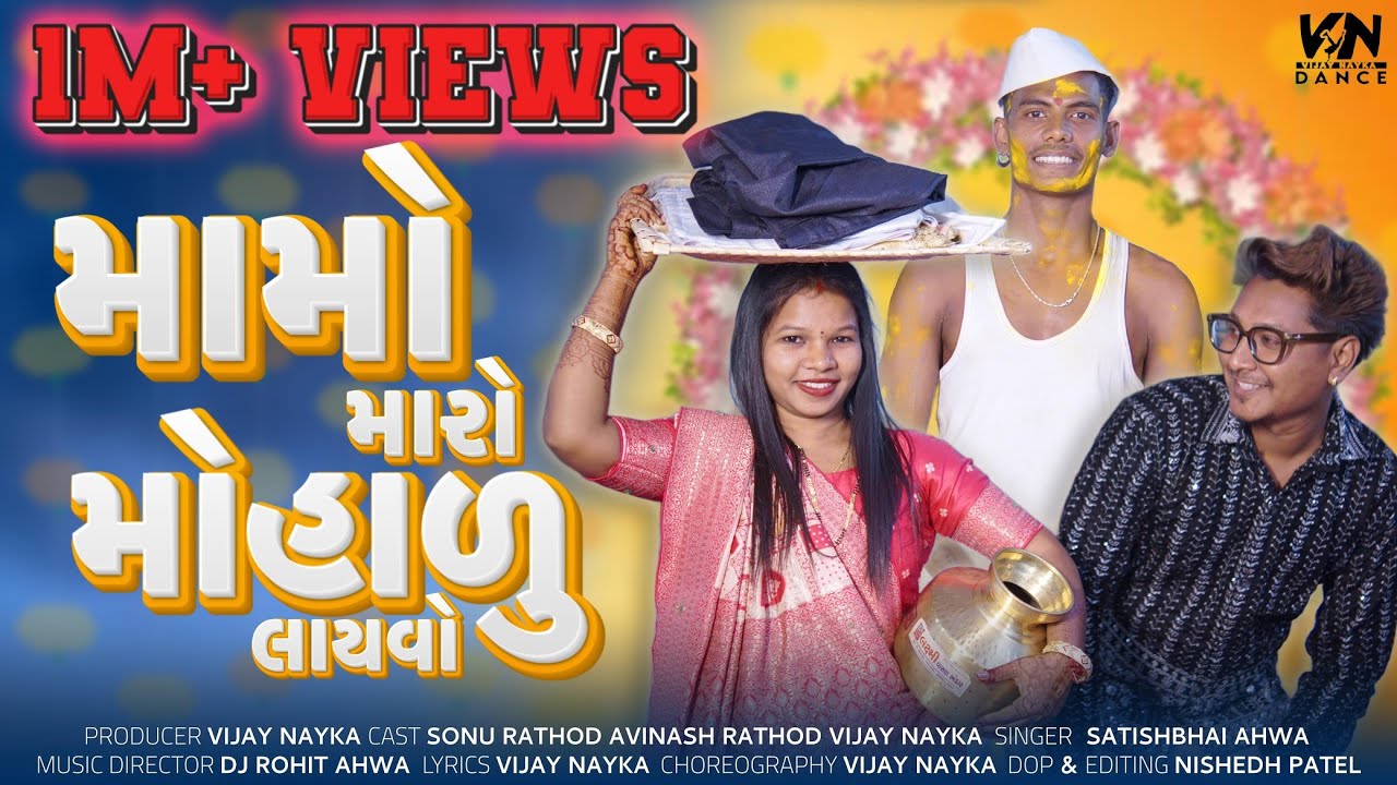 Mamo Maro Maharu Layvo ||Full Song|| મામો મારો મહારું લવાયો Vijay Nayka _Avi Rathod _Sonu Rathod